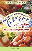 Книга Великолепные блюда из рыбы и морепродуктов автора Елена Бойко