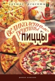 Книга Великолепные рецепты пиццы автора Анастасия Красичкова