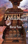 Обложка: Великолепные руины