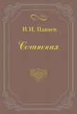 Книга Великосветский хлыщ автора Иван Панаев