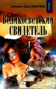 Книга Великосветский свидетель автора Алексей Ракитин