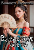 Книга Великосветское убийство (СИ) автора Елизавета Берестова
