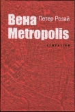 Книга Вена Metropolis автора Петер Розай