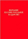 Книга Венчание русских государей на царство автора Сборник Сборник