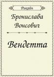 Книга Вендетта (СИ) автора Бронислава Вонсович