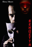 Книга Вендетта (СИ) автора Алекса Мун