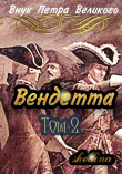 Книга Вендетта. Том 2 (СИ) автора shellina