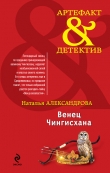 Книга Венец Чингисхана автора Наталья Александрова
