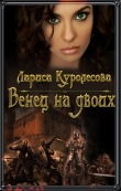 Книга Венец на двоих (СИ) автора Лариса Куролесова