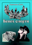 Книга Венец смерти (СИ) автора Береника Лито