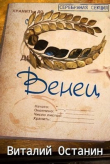 Книга Венец. Эпизод третий (СИ) автора Виталий Останин