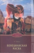 Книга Венецианская маска автора Розалинда Лейкер