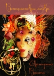 Книга Венецианские маски (СИ) автора Екатерина Васина
