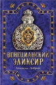 Книга Венецианский эликсир автора Мишель Ловрик