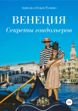 Книга Венеция. Секреты гондольеров автора Анжело и Ольга Тумино