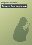 Книга Венера без лицензии автора Джорджо Щербаненко