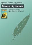 Книга Венера. Архаизмы автора Аркадий и Борис Стругацкие