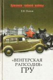 Книга «Венгерская рапсодия» ГРУ автора Евгений Попов