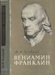 Книга Вениамин Франклин (1706-1790) автора Моисей Радовский