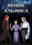 Книга Венок Альянса (СИ) автора Allmark