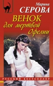 Книга Венок для мертвой Офелии автора Марина Серова