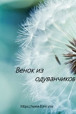 Книга Венок из одуванчиков (СИ) автора Aston_Martin