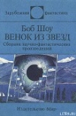 Книга Венок из звёзд (сборник) автора Боб Шоу