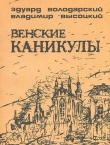Книга Венские каникулы автора Владимир Высоцкий