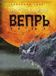 Книга Вепрь автора Олег Егоров