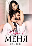 Книга Верь в меня (СИ) автора Юлия Бонд