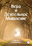 Книга Вера и Деятельное Мышление автора Сергей Кудрявцев