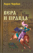 Книга Вера и правда автора Лидия Чарская