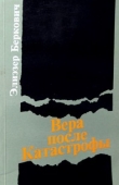 Книга Вера после Катастрофы автора Элиэзе Беркович