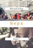 Книга Вера (СИ) автора Юлия Т.