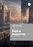 Книга Вера в искусство автора Анна Петрова