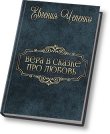 Книга Вера в сказке про любовь (СИ) автора Евгения Чепенко
