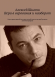 Книга Вера в верования и наоборот автора Алексей Шкатов