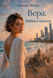Обложка: Вера. Любовь и надежда (СИ)