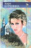 Книга Вера. Надежда. Любовь автора Кира Буренина
