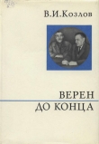 Книга Верен до конца автора Василий Козлов