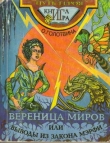 Книга Вереница миров, или выводы из закона Мэрфи автора Ольга Голотвина