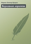 Книга Верховная королева автора Мэрион Зиммер Брэдли