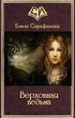 Книга Верховная ведьма (СИ) автора Елена Сарафанова