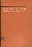 Книга Верховные боги индоевропейцев автора Жорж Дюмезиль