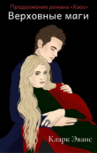 Книга Верховные маги (СИ) автора Кларк Эванс