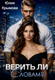 Книга Верить ли словам? (СИ) автора Юлия Крымова