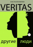 Книга Veritas. Другие люди автора Анастасия Юферева