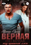 Книга Верная (не)верная: под крышкой лжи автора Евгения Грозд