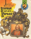 Книга Верная шпага короля (книга-игра) автора Дмитрий Браславский