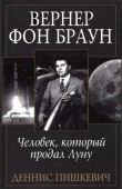 Книга Вернер фон Браун. Человек, который продал Луну автора Деннис Пишкевич